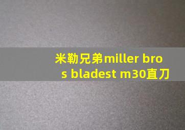 米勒兄弟miller bros bladest m30直刀